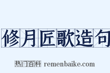 修月匠歌造句是什么意思的图片
